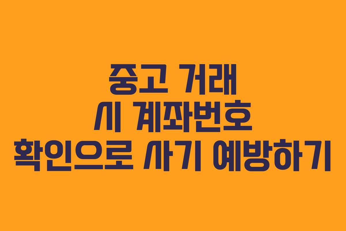 중고 거래 시 계좌번호 확인으로 사기 예방하기