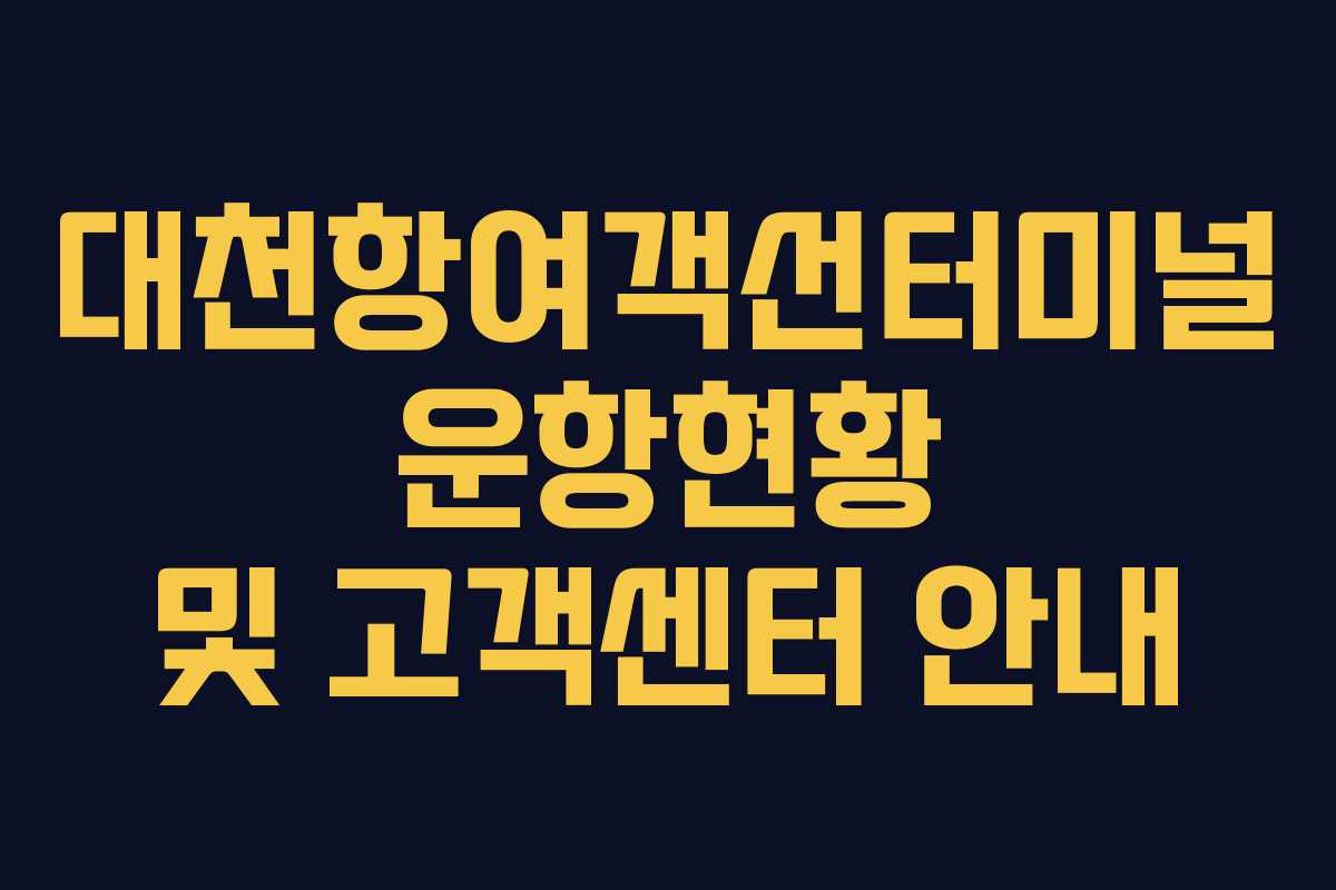 대천항여객선터미널 운항현황 및 고객센터 안내