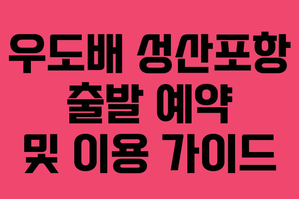 우도배 성산포항 출발 예약 및 이용 가이드