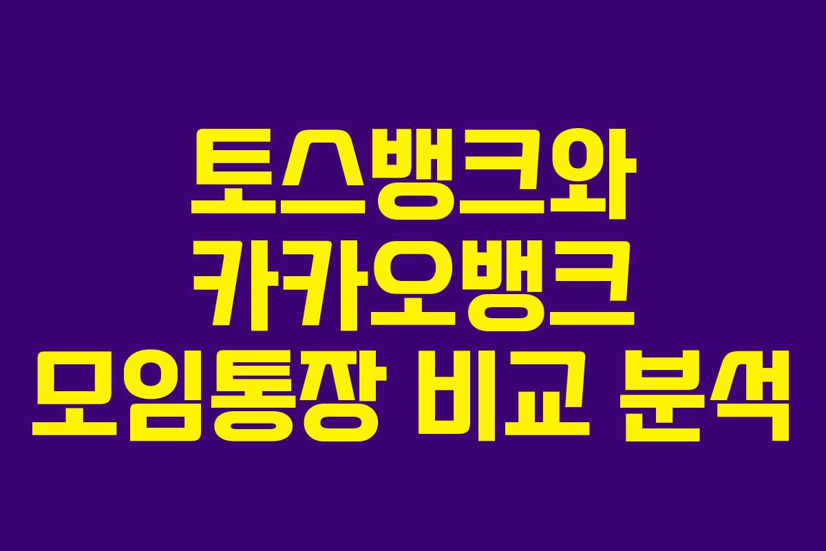 토스뱅크와 카카오뱅크 모임통장 비교 분석
