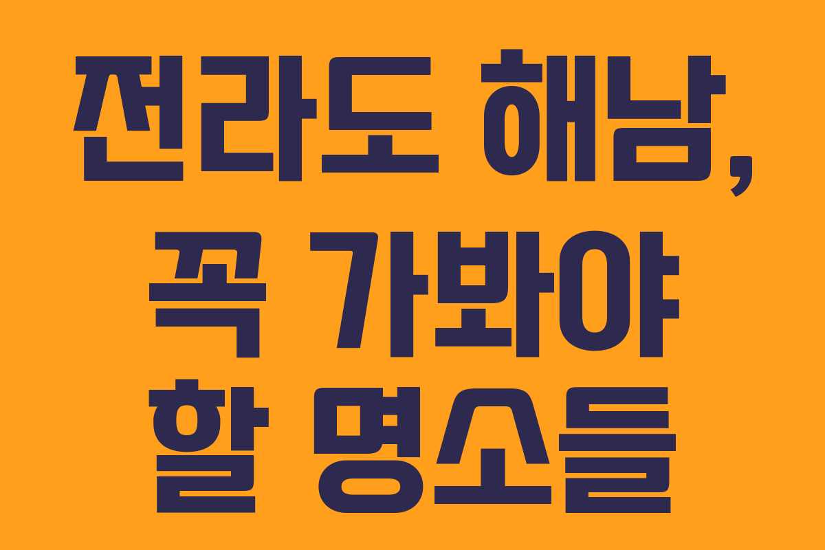 전라도 해남, 꼭 가봐야 할 명소들