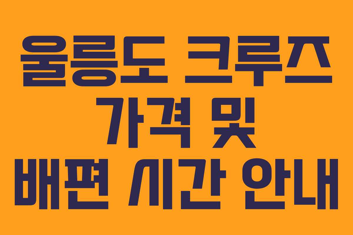 울릉도 크루즈 가격 및 배편 시간 안내