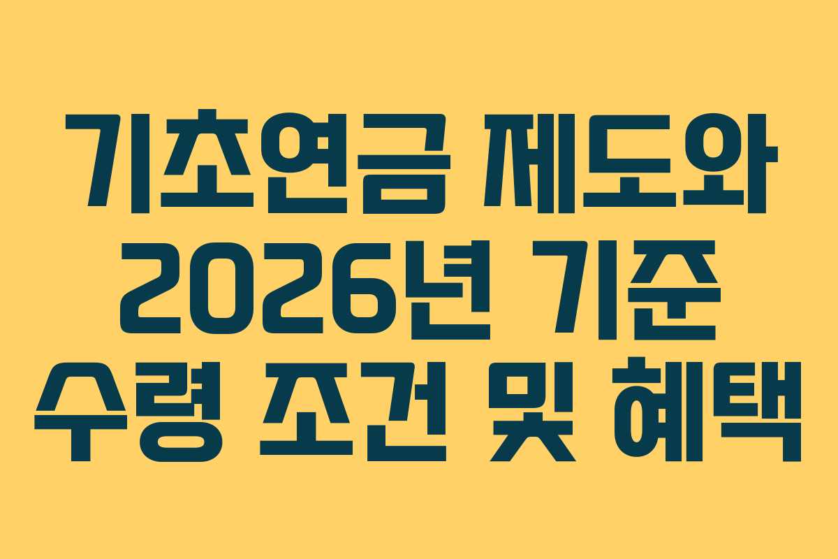 기초연금 제도와 2026년 기준 수령 조건 및 혜택