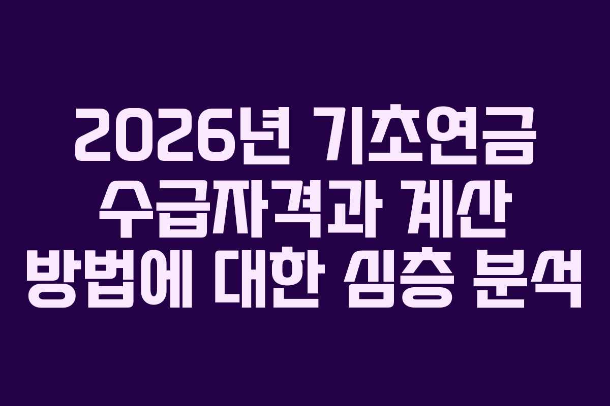 2026년 기초연금 수급자격과 계산 방법에 대한 심층 분석