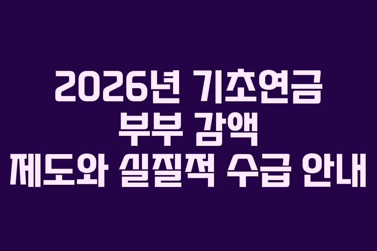 2026년 기초연금 부부 감액 제도와 실질적 수급 안내
