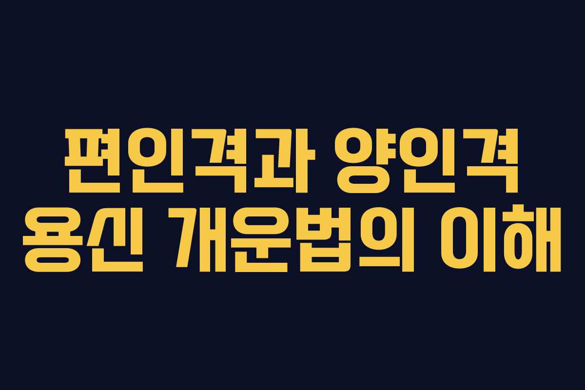 편인격과 양인격 용신 개운법의 이해