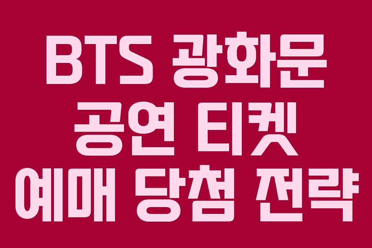 BTS 광화문 공연 티켓 예매 당첨 전략