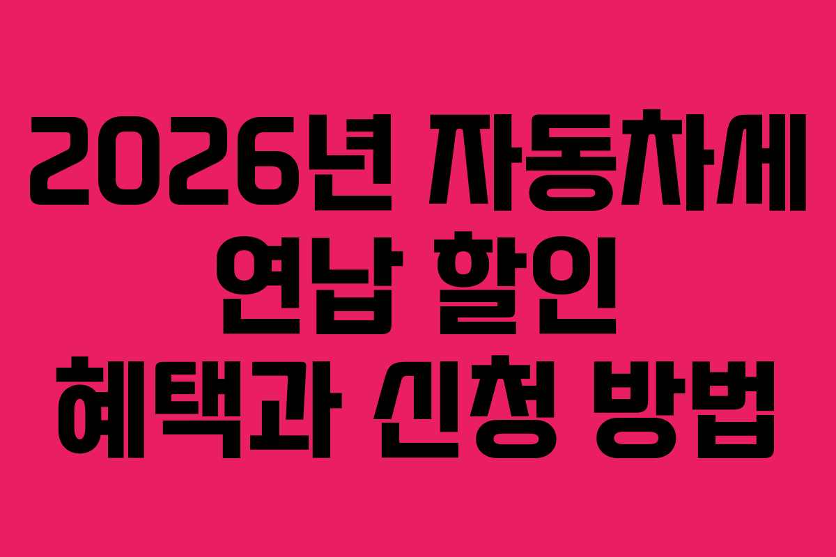 2026년 자동차세 연납 할인 혜택과 신청 방법