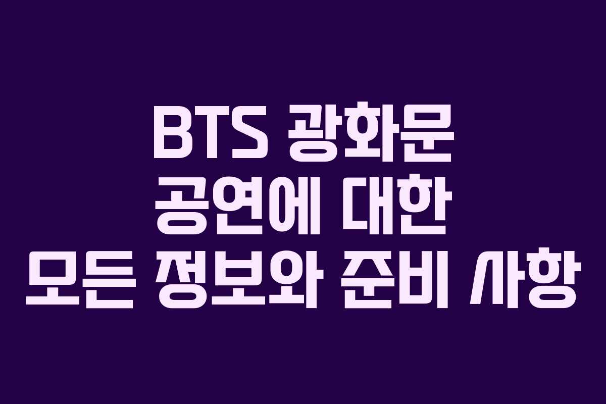 BTS 광화문 공연에 대한 모든 정보와 준비 사항