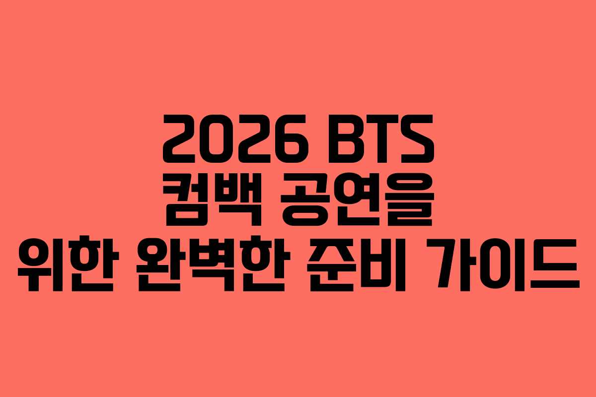 2026 BTS 컴백 공연을 위한 완벽한 준비 가이드