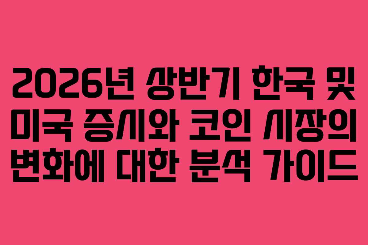 2026년 상반기 한국 및 미국 증시와 코인 시장의 변화에 대한 분석 가이드