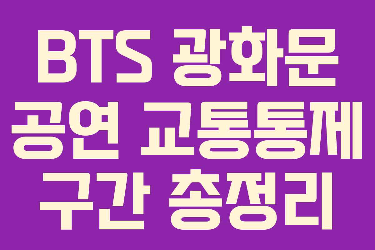BTS 광화문 공연 교통통제 구간 총정리