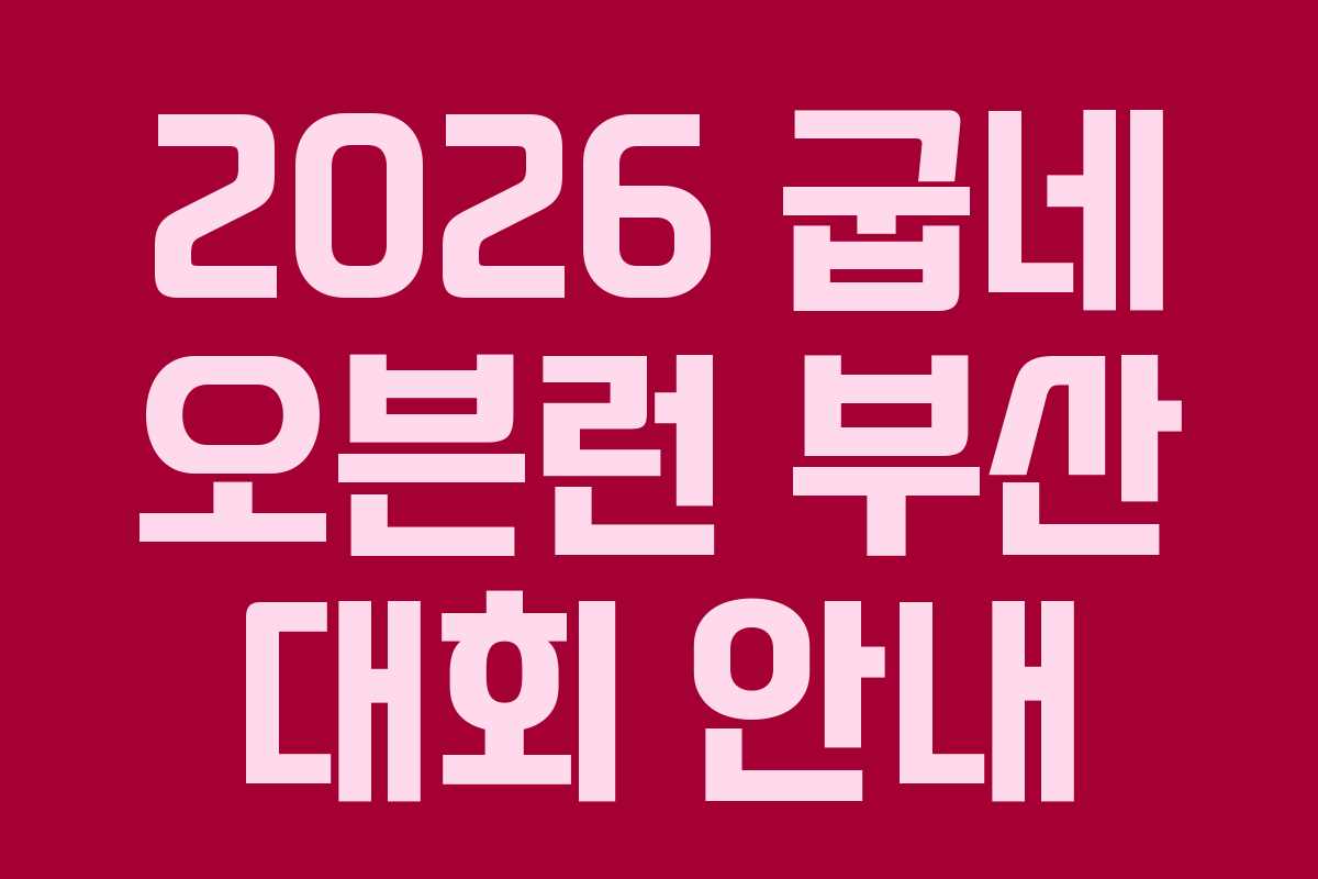 2026 굽네 오븐런 부산 대회 안내