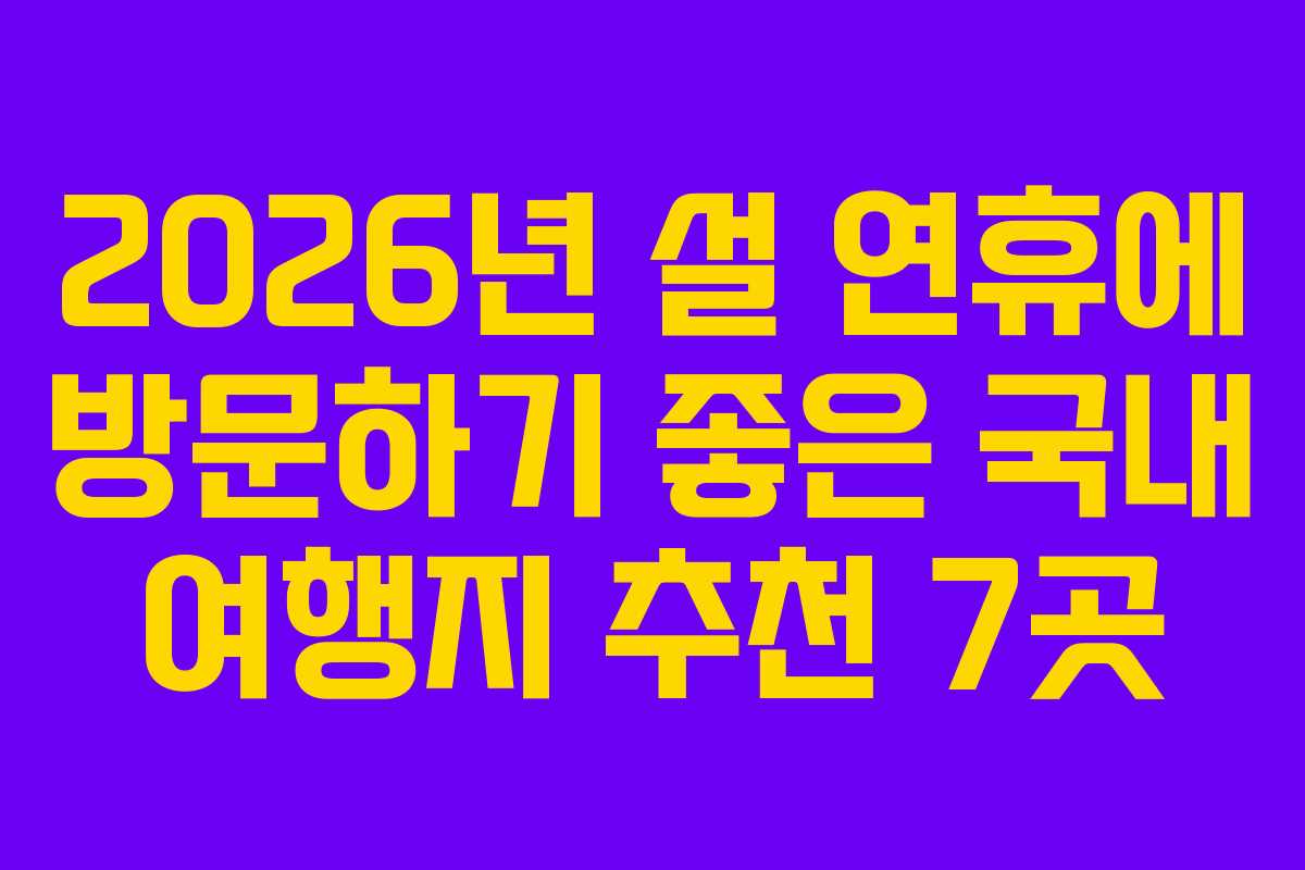 2026년 설 연휴에 방문하기 좋은 국내 여행지 추천 7곳