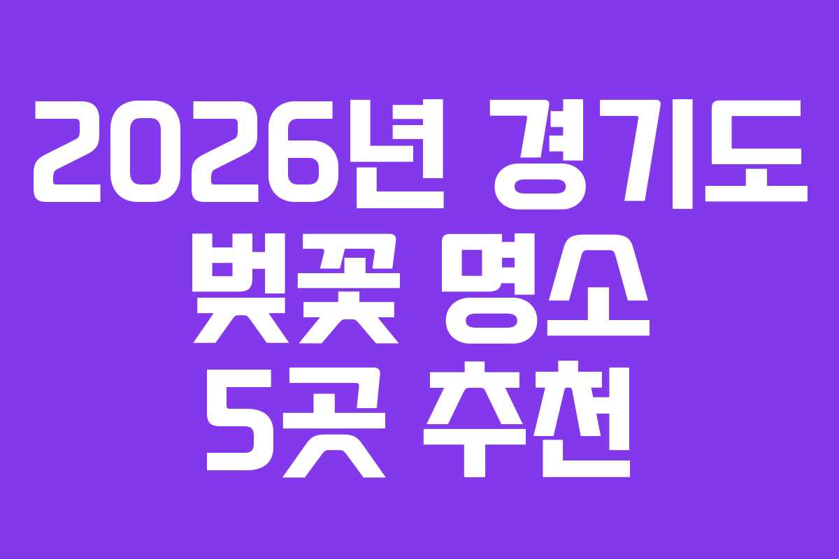 2026년 경기도 벚꽃 명소 5곳 추천