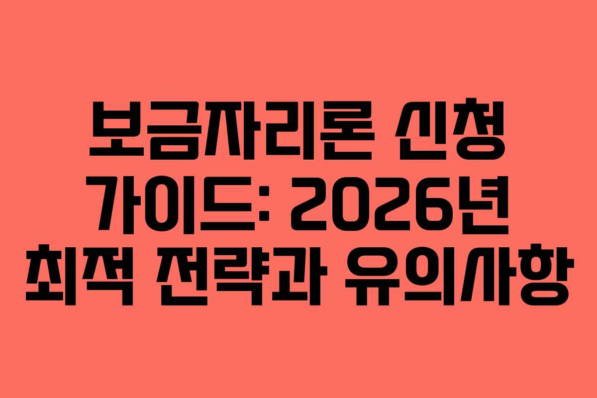 보금자리론 신청 가이드: 2026년 최적 전략과 유의사항