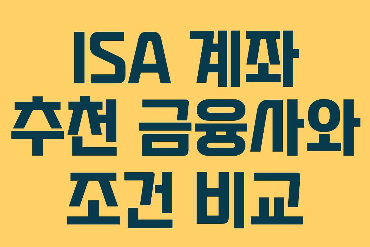 ISA 계좌 추천 금융사와 조건 비교