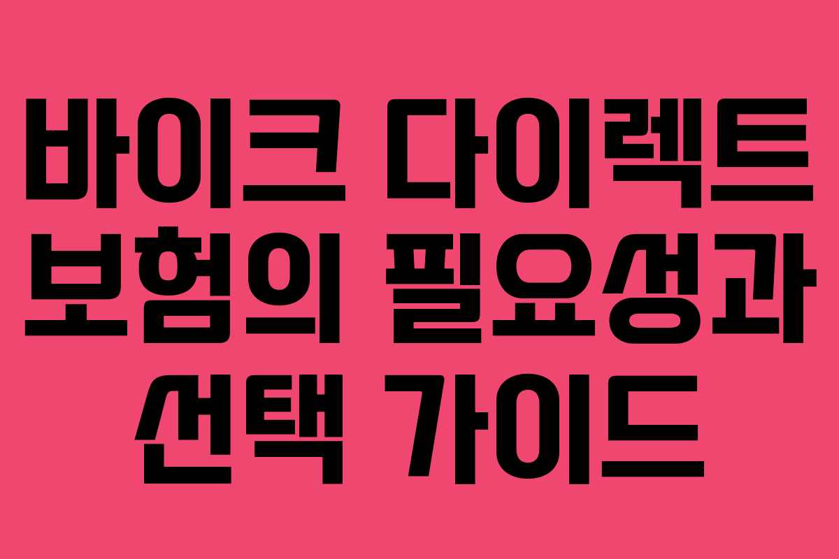 바이크 다이렉트 보험의 필요성과 선택 가이드