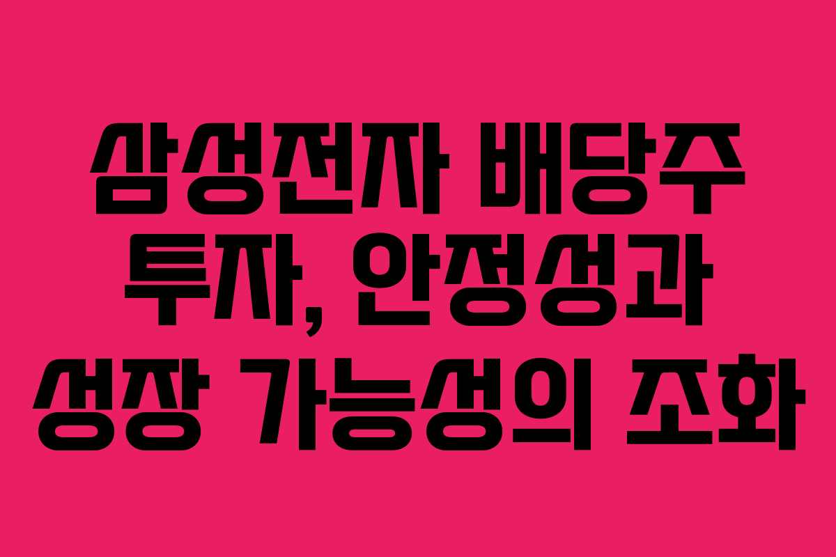 삼성전자 배당주 투자, 안정성과 성장 가능성의 조화