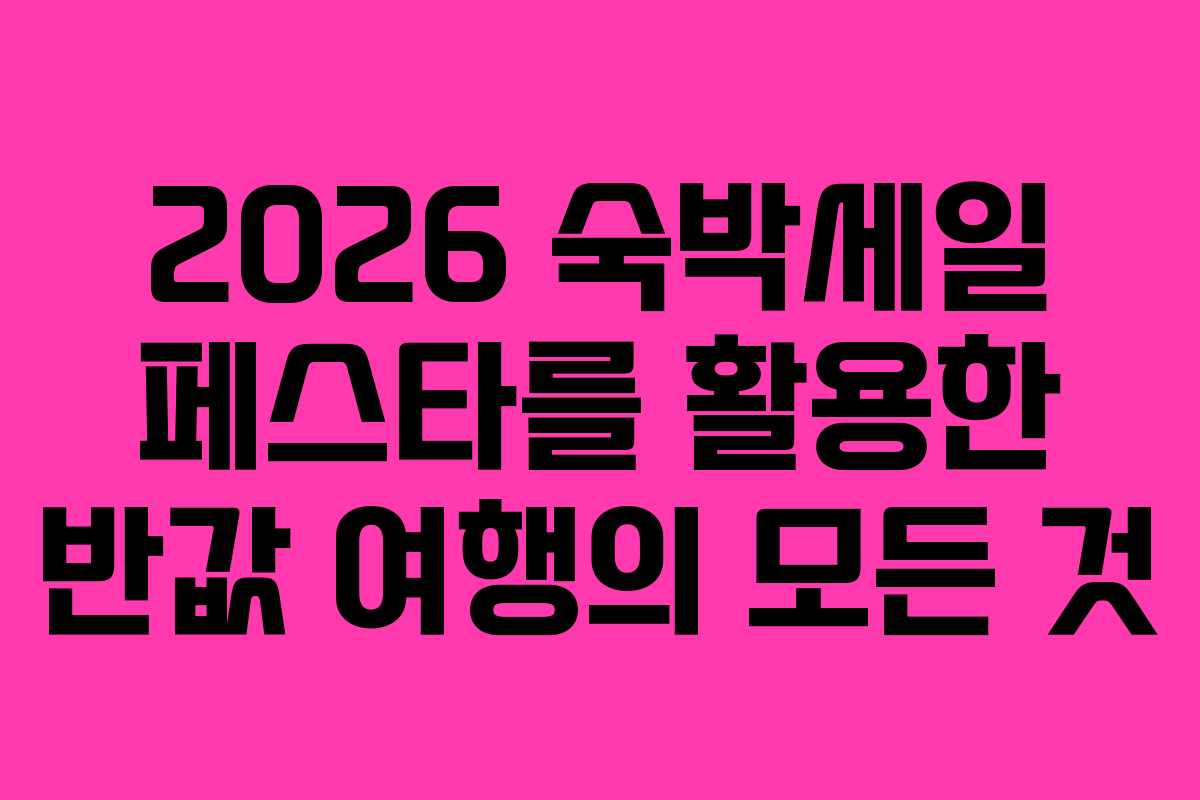 2026 숙박세일 페스타를 활용한 반값 여행의 모든 것