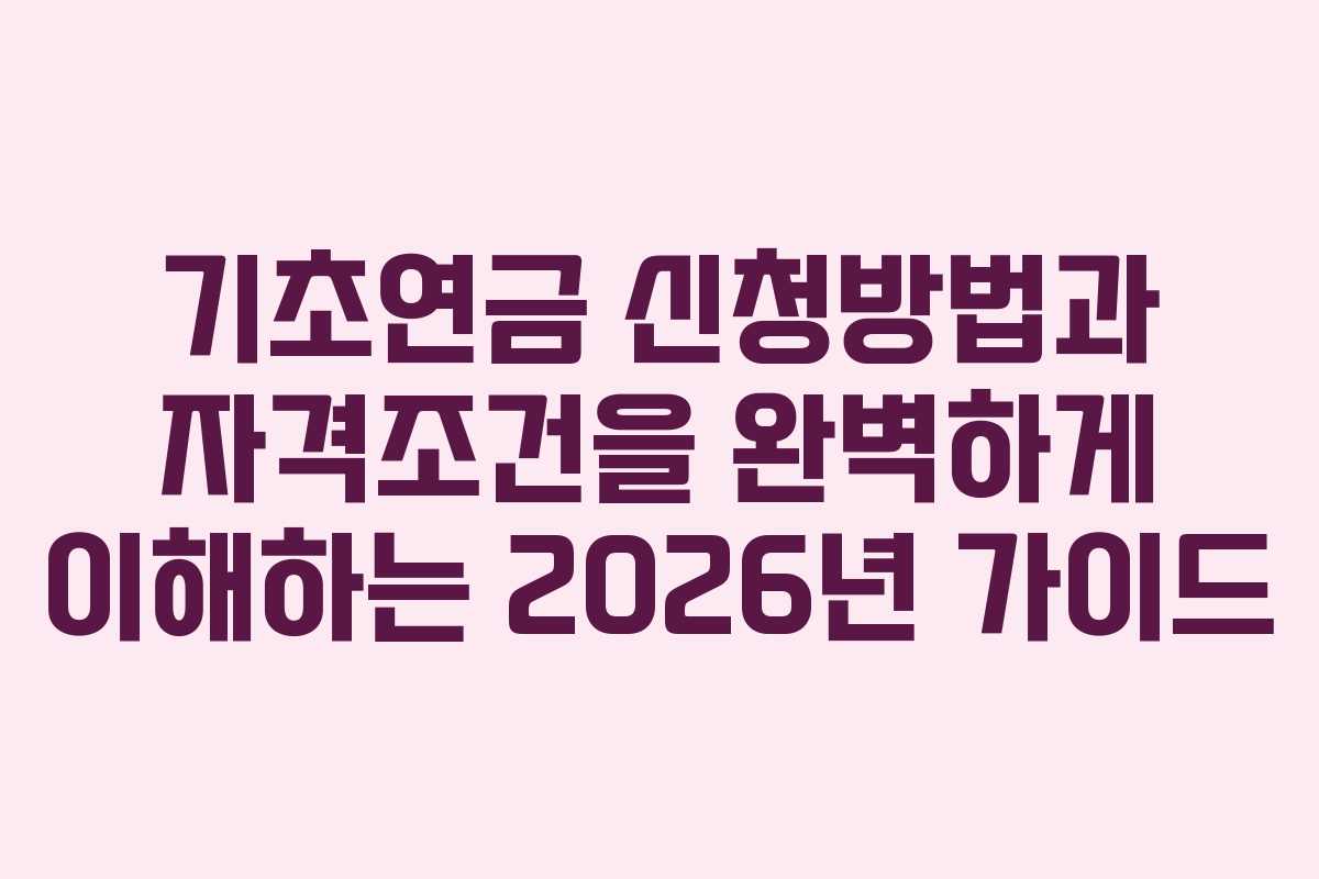 기초연금 신청방법과 자격조건을 완벽하게 이해하는 2026년 가이드