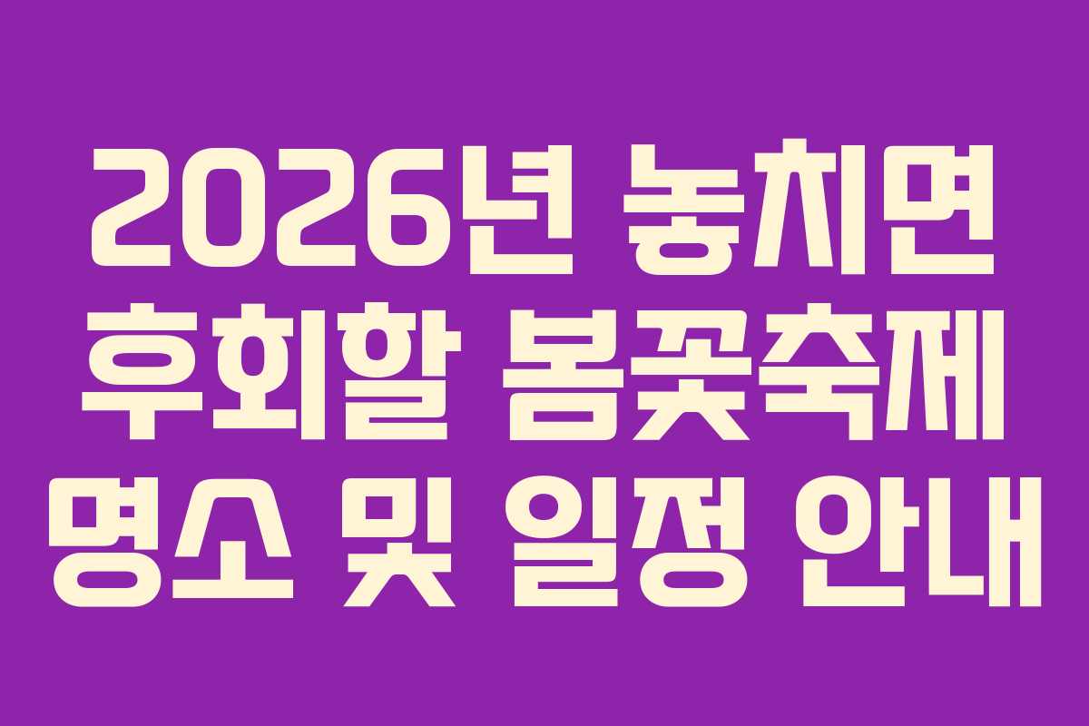 2026년 놓치면 후회할 봄꽃축제 명소 및 일정 안내