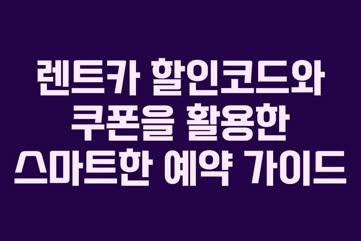 렌트카 할인코드와 쿠폰을 활용한 스마트한 예약 가이드