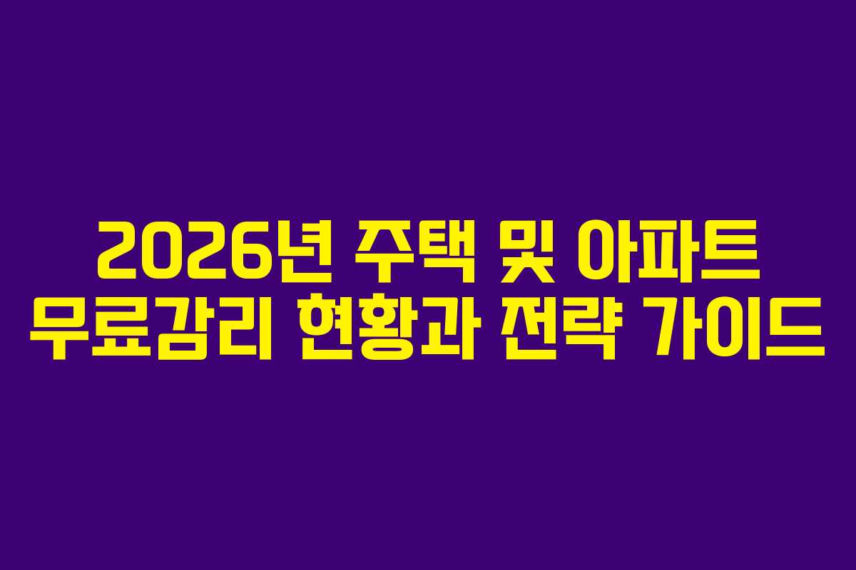 2026년 주택 및 아파트 무료감리 현황과 전략 가이드