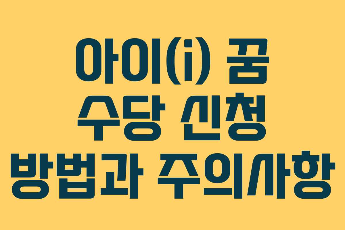 아이(i) 꿈 수당 신청 방법과 주의사항