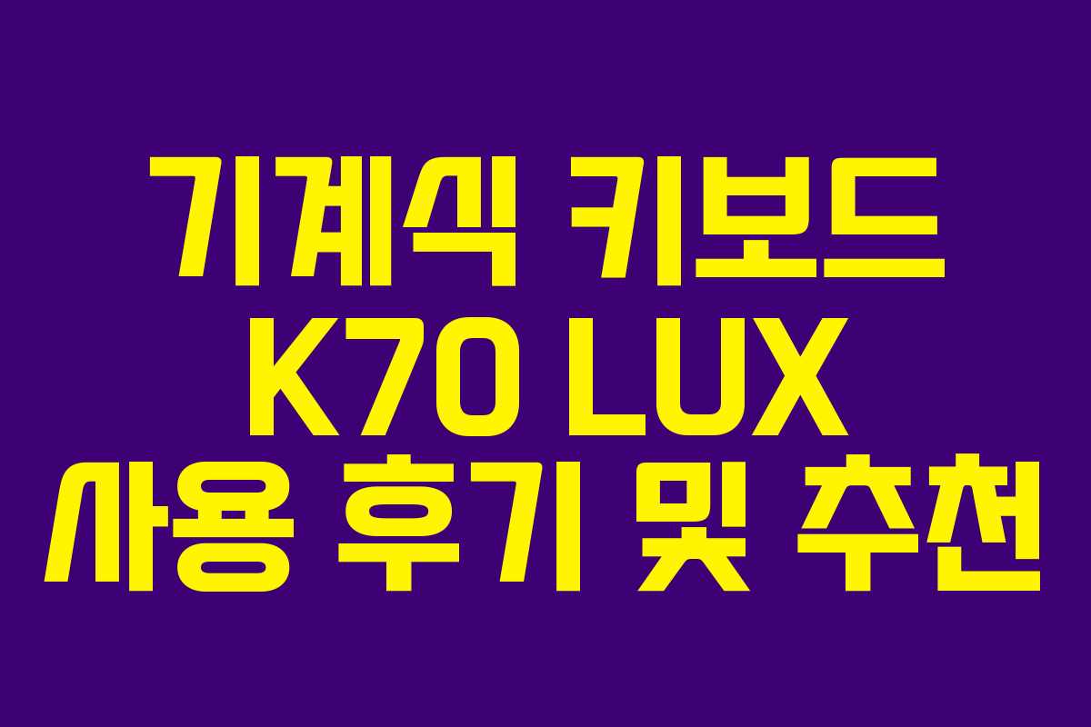 기계식 키보드 K70 LUX 사용 후기 및 추천