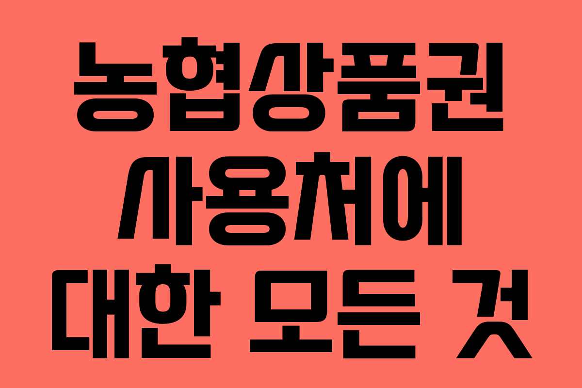 농협상품권 사용처에 대한 모든 것