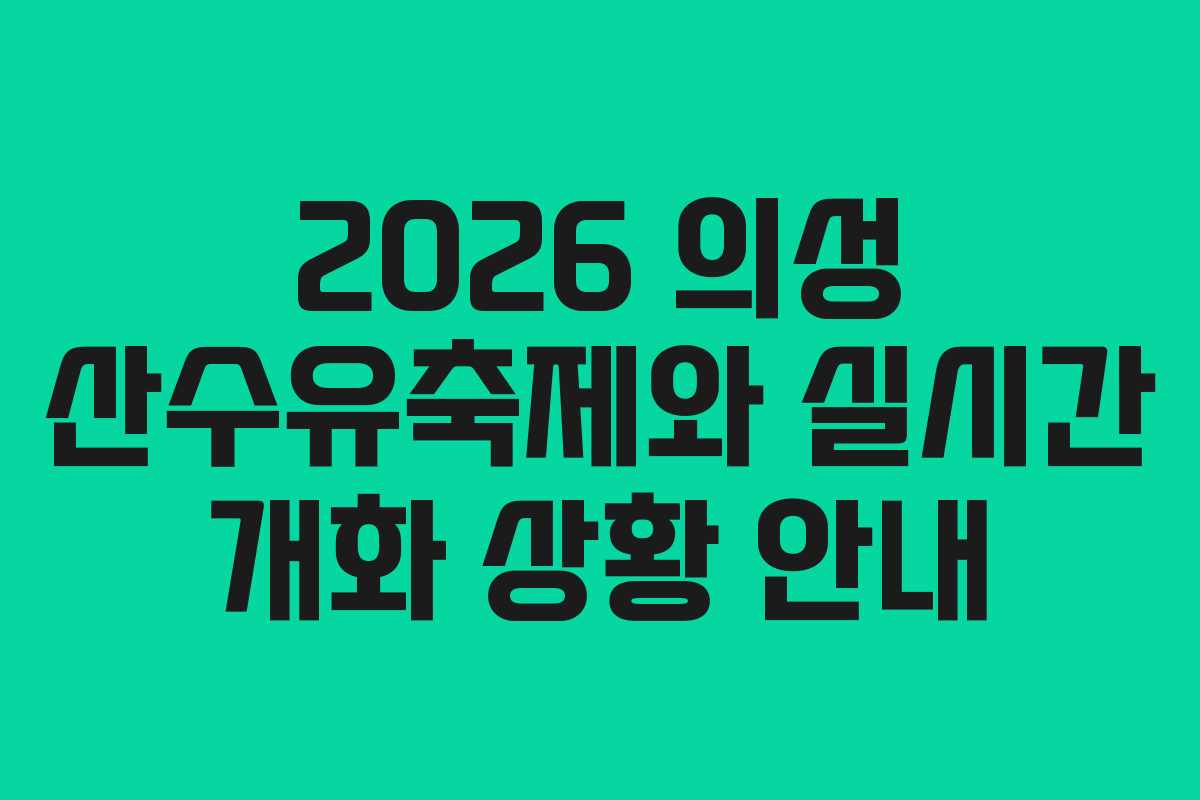 2026 의성 산수유축제와 실시간 개화 상황 안내
