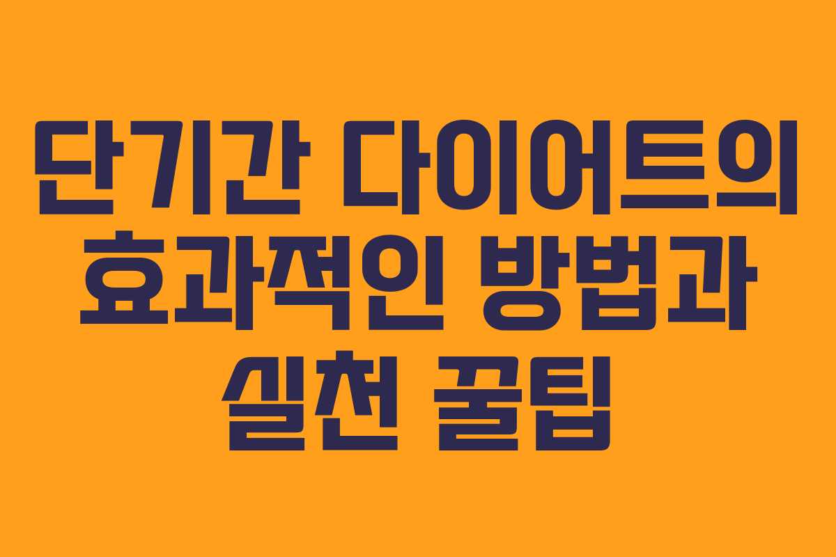 단기간 다이어트의 효과적인 방법과 실천 꿀팁