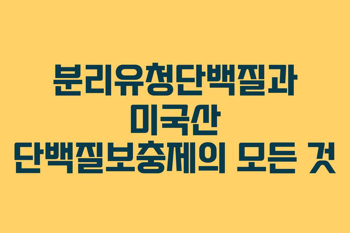 분리유청단백질과 미국산 단백질보충제의 모든 것