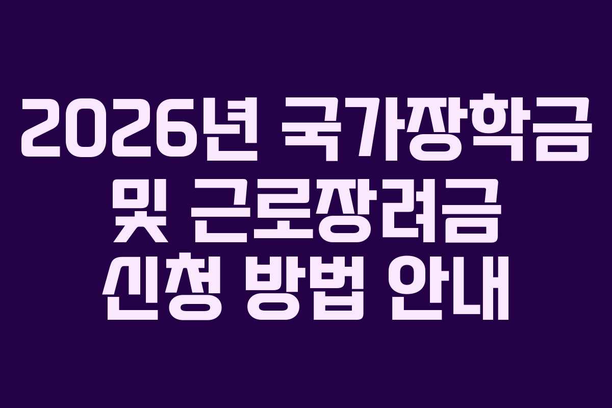 2026년 국가장학금 및 근로장려금 신청 방법 안내
