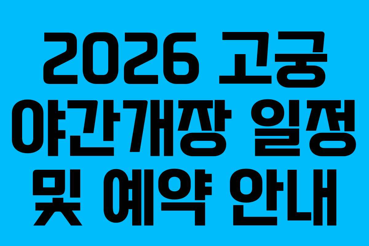 2026 고궁 야간개장 일정 및 예약 안내