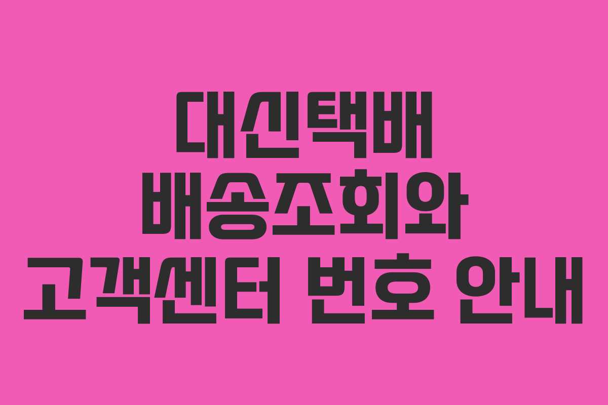 대신택배 배송조회와 고객센터 번호 안내