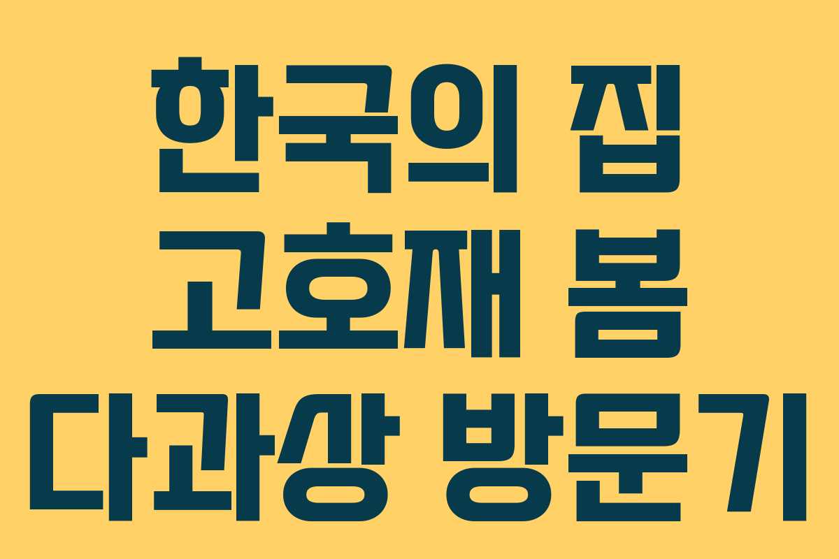 한국의 집 고호재 봄 다과상 방문기