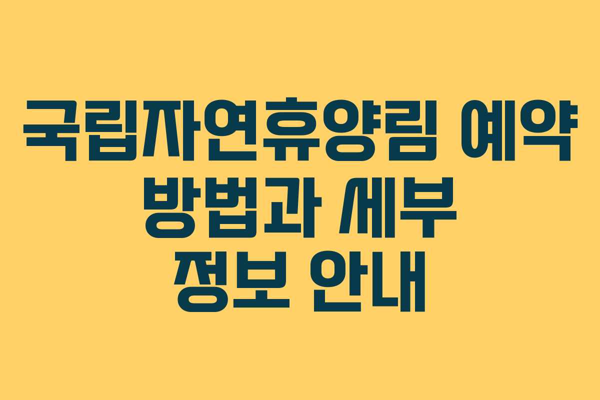 국립자연휴양림 예약 방법과 세부 정보 안내