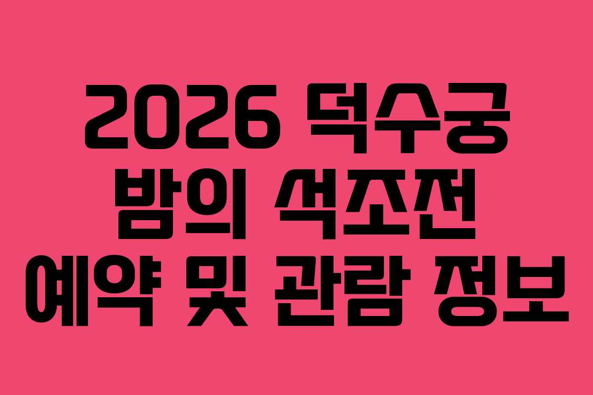 2026 덕수궁 밤의 석조전 예약 및 관람 정보