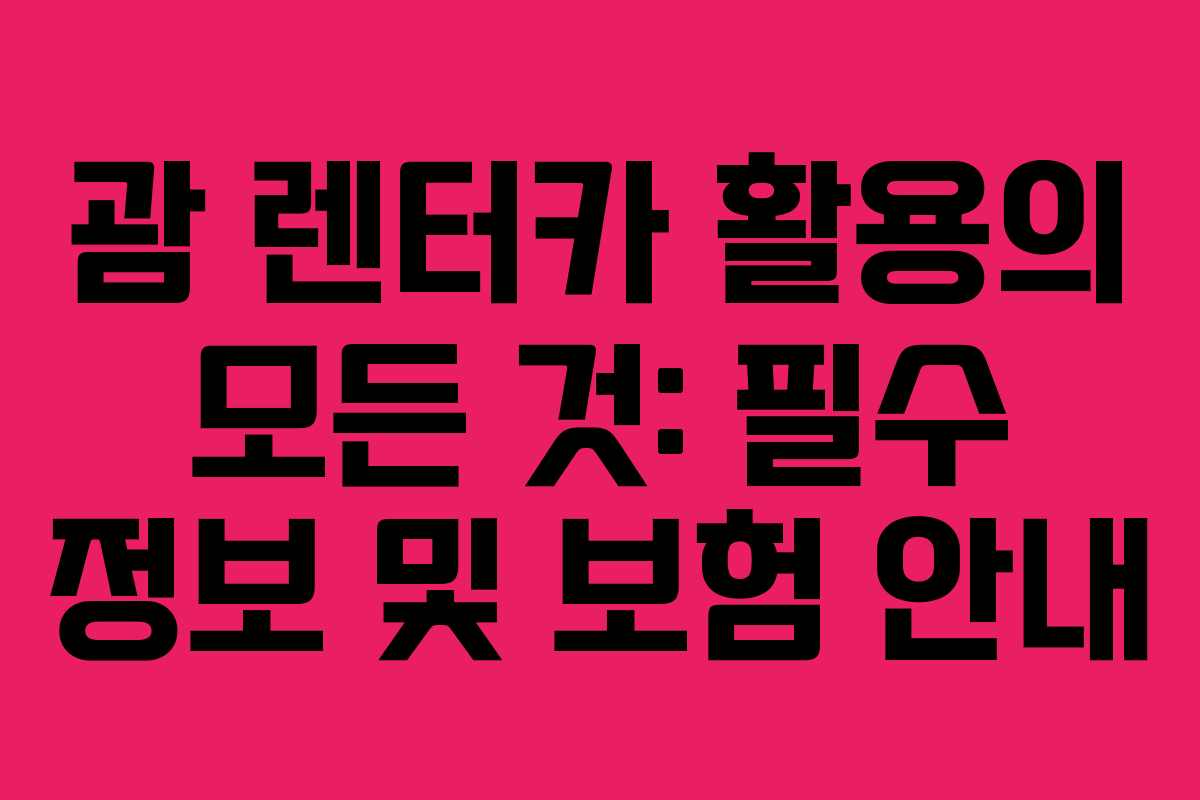괌 렌터카 활용의 모든 것: 필수 정보 및 보험 안내