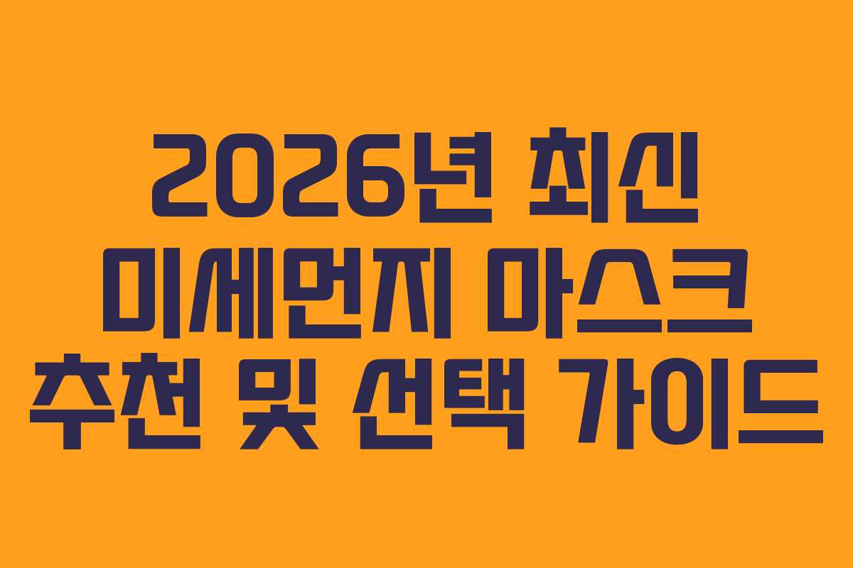 2026년 최신 미세먼지 마스크 추천 및 선택 가이드