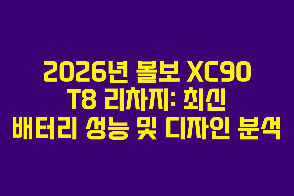 2026년 볼보 XC90 T8 리차지: 최신 배터리 성능 및 디자인 분석
