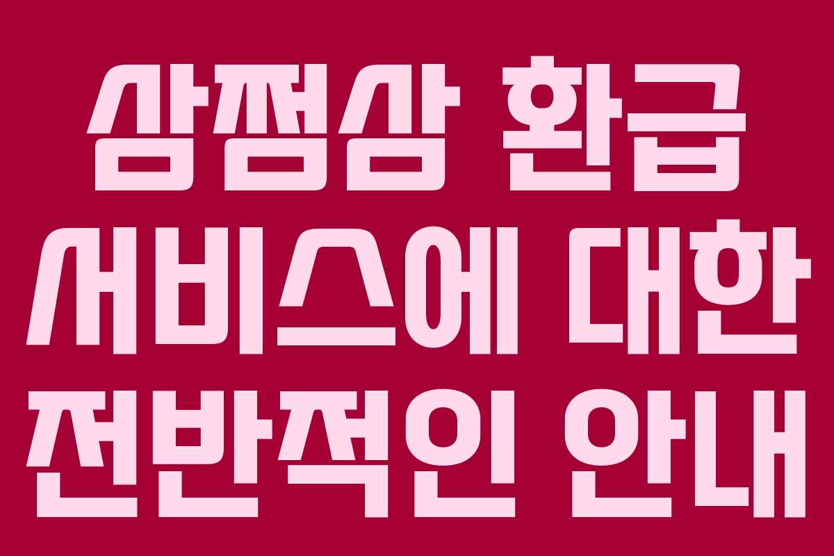 삼쩜삼 환급 서비스에 대한 전반적인 안내