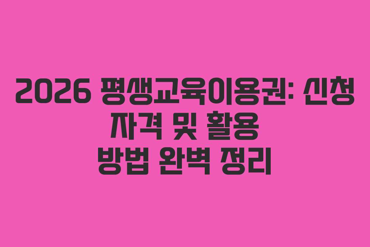 2026 평생교육이용권: 신청 자격 및 활용 방법 완벽 정리