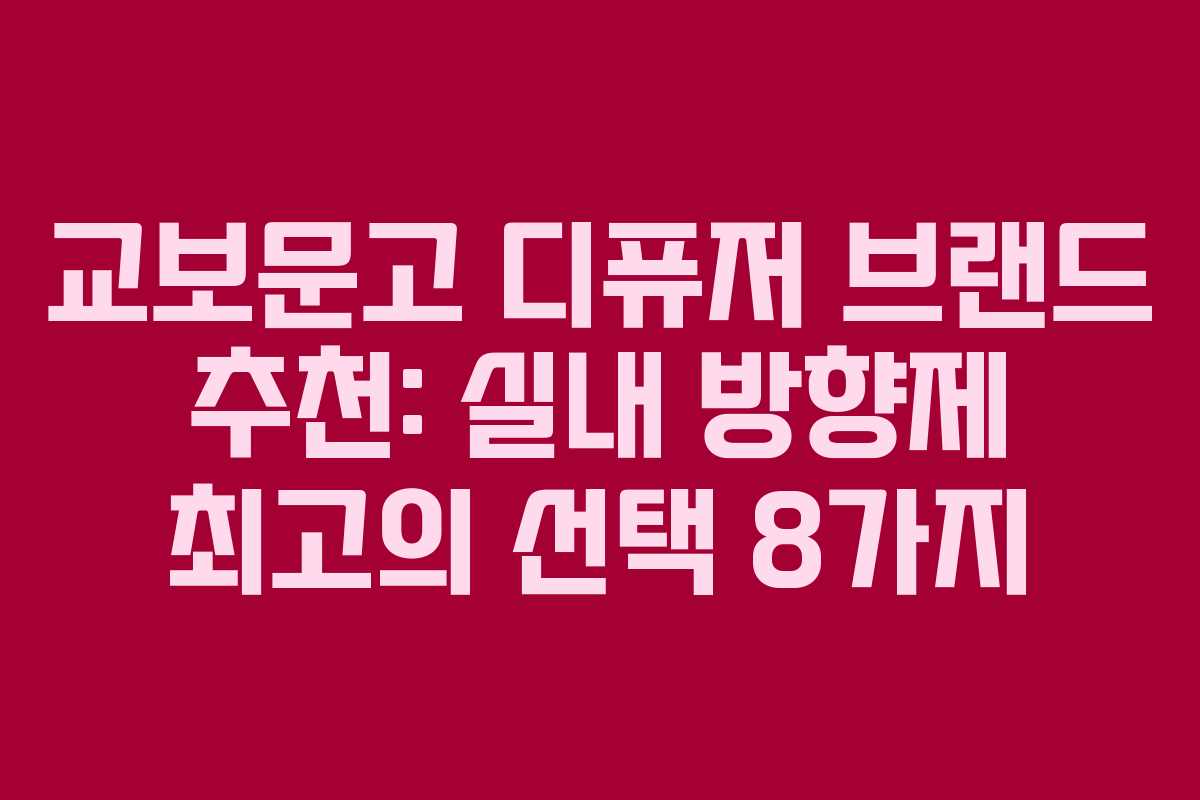 교보문고 디퓨저 브랜드 추천: 실내 방향제 최고의 선택 8가지