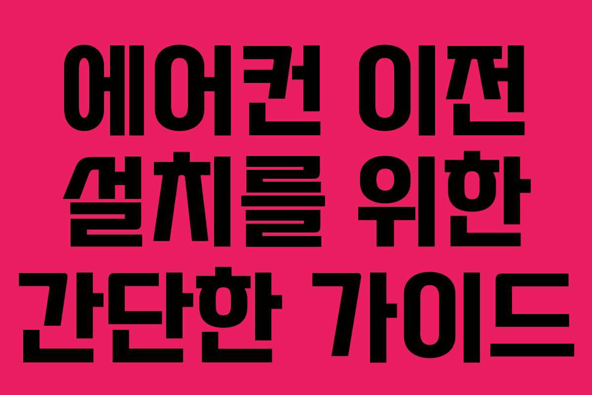 에어컨 이전 설치를 위한 간단한 가이드