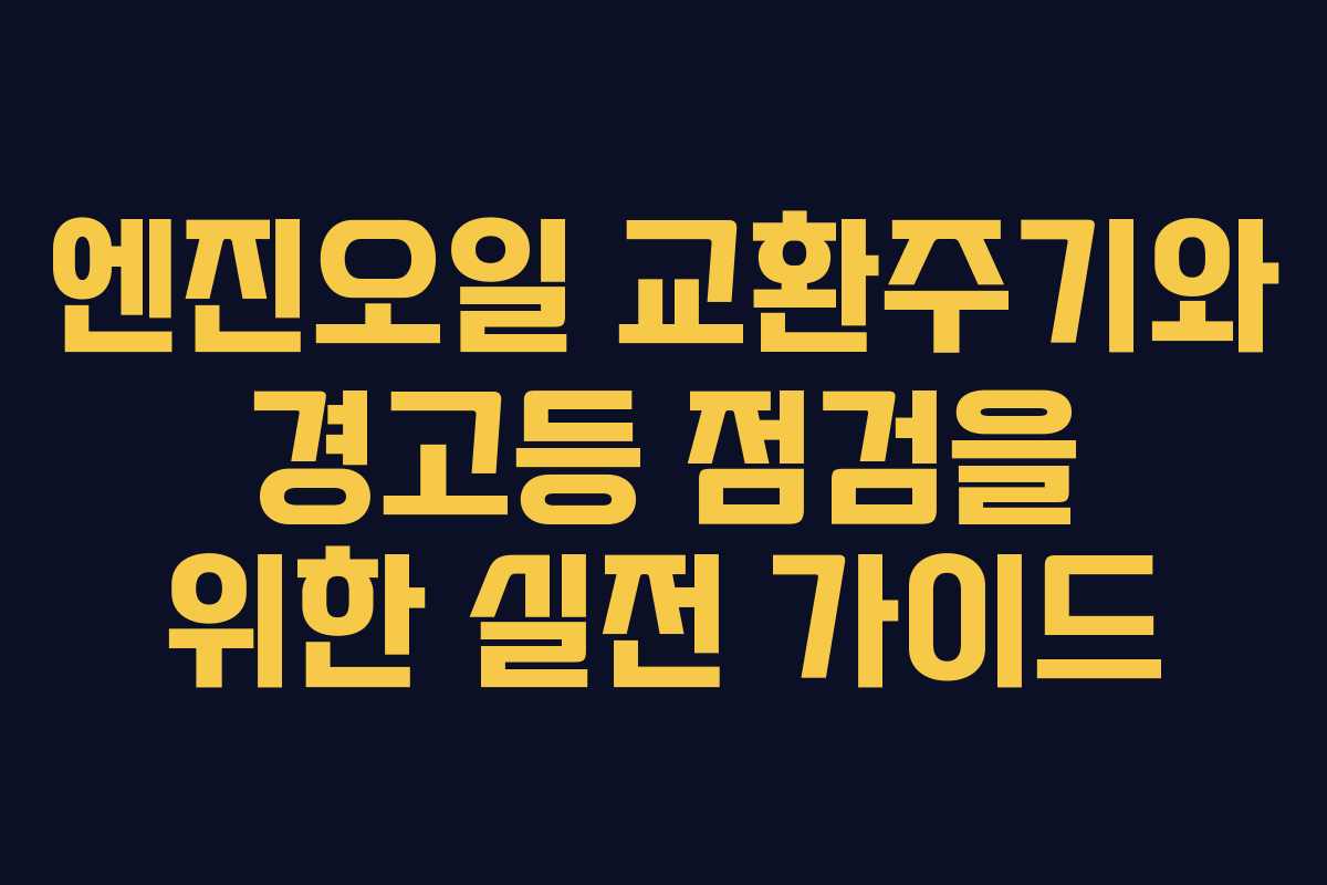 엔진오일 교환주기와 경고등 점검을 위한 실전 가이드