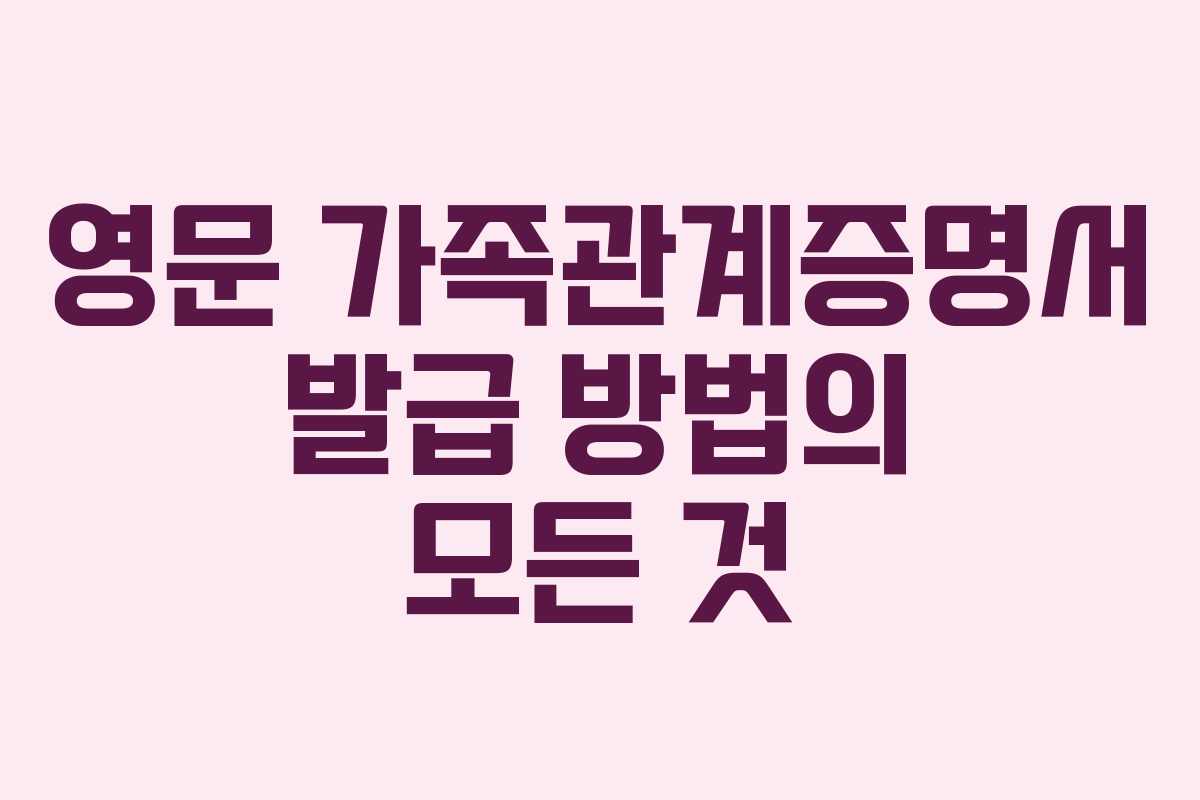 영문 가족관계증명서 발급 방법의 모든 것