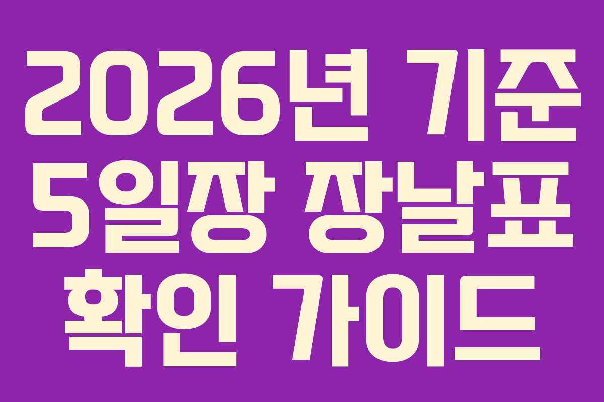 2026년 기준 5일장 장날표 확인 가이드